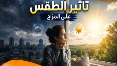 أسرار تأثير الطقس على المزاج وطرق التغلب على التقلبات
