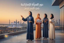 دور المرأة الإماراتية في المجتمع قيادة وتمكين واقتصاد