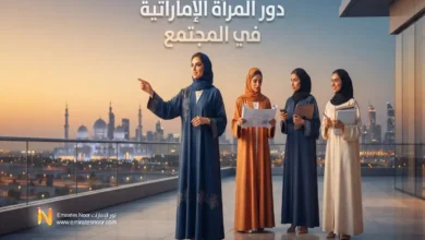 دور المرأة الإماراتية في المجتمع قيادة وتمكين واقتصاد