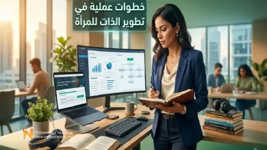 خطوات عملية في تطوير الذات للمرأة وتعزيز الثقة بالنفس
