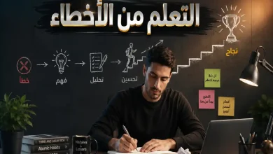 فلسفة التعلم من الأخطاء لتحقيق النمو والتميز