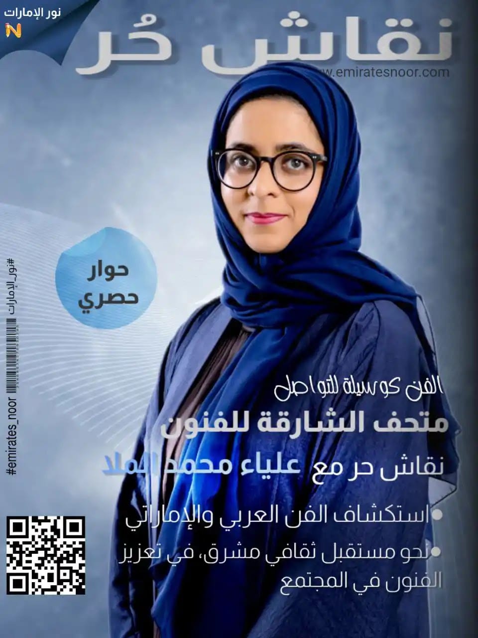 نقاش حر مع علياء محمد الملا