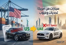 عيوب السيارات المستوردة من امريكا: 5 تحديات خطيرة