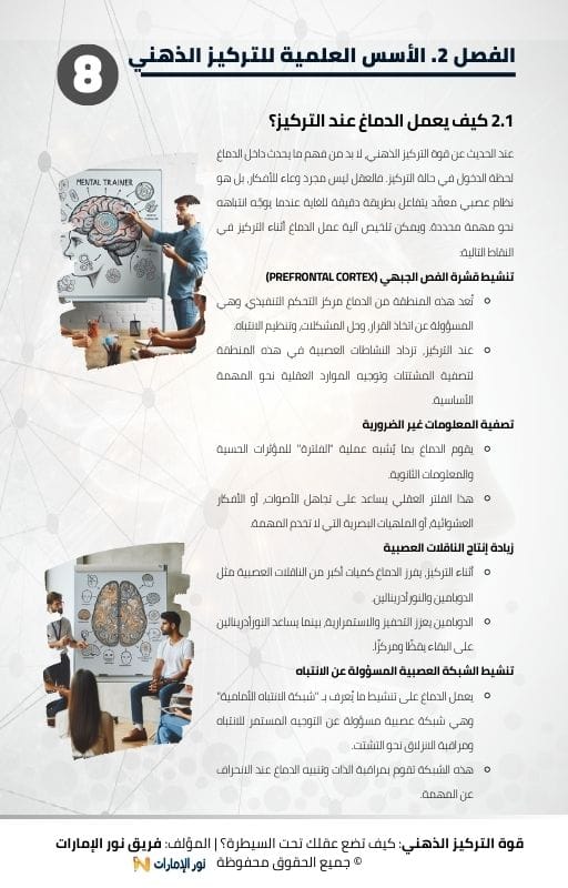 الفصل 2. الأسس العلمية للتركيز الذهني