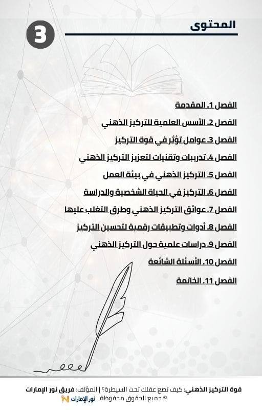 محتوى كتاب قوة التركيز الذهني