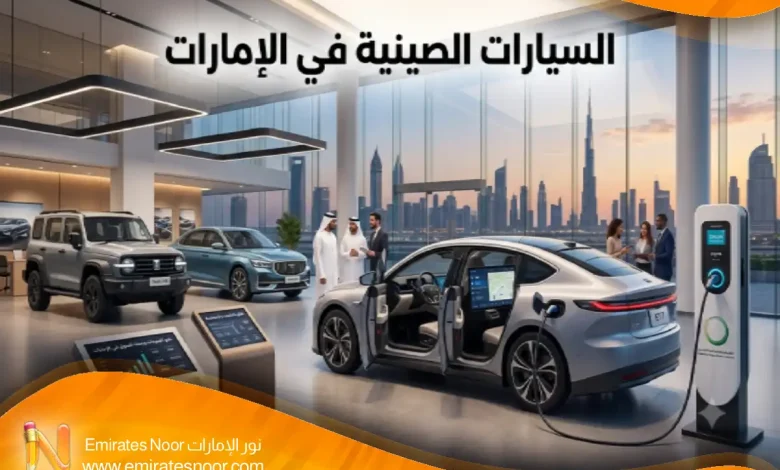 كيف تطورت السيارات الصينية في الإمارات تقنيًا وسوقيًا؟
