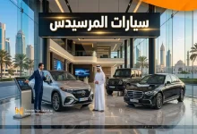 أسعار ومواصفات سيارات المرسيدس في سوق الإمارات