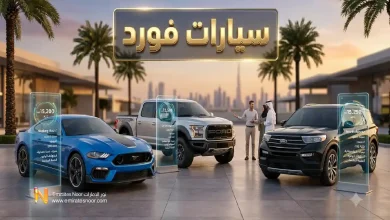 أسعار ومواصفات سيارات فورد في السوق الإماراتي