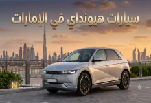 كل ما تحتاج معرفته عن سيارات هيونداي الجديدة والمستعملة