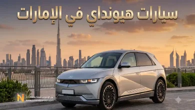 كل ما تحتاج معرفته عن سيارات هيونداي الجديدة والمستعملة