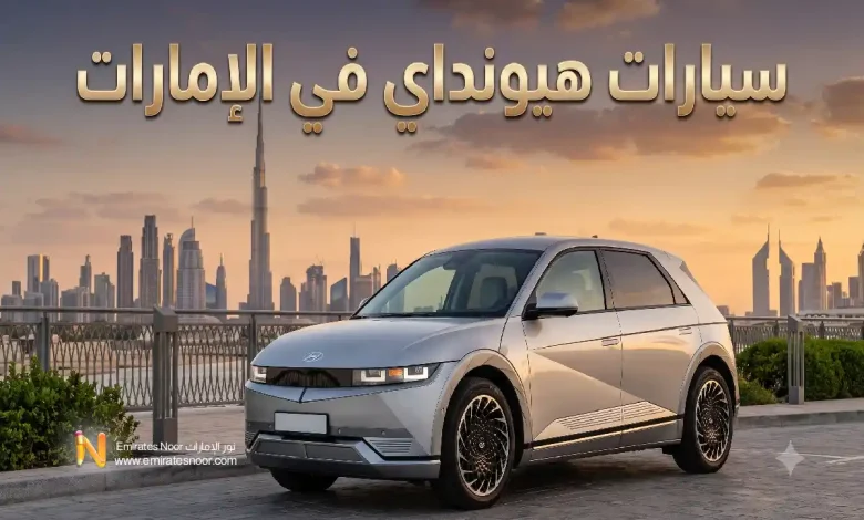 كل ما تحتاج معرفته عن سيارات هيونداي الجديدة والمستعملة