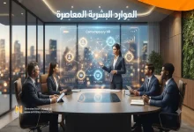 مستقبل الموارد البشرية المعاصرة 7 استراتيجيات للنجاح والنمو